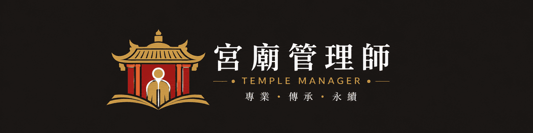 宮廟管理師 Temple Manager